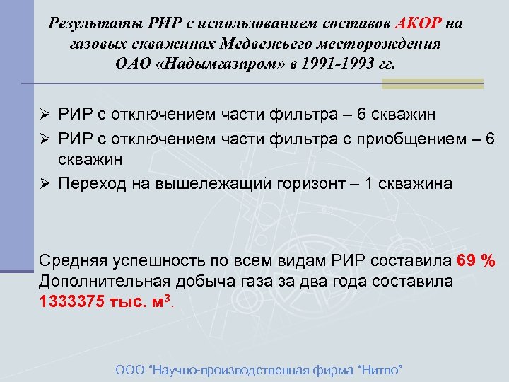 Результаты РИР с использованием составов АКОР на газовых скважинах Медвежьего месторождения ОАО «Надымгазпром» в