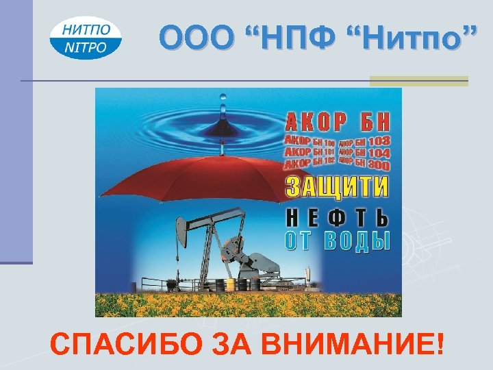 ООО “НПФ “Нитпо” СПАСИБО ЗА ВНИМАНИЕ! 