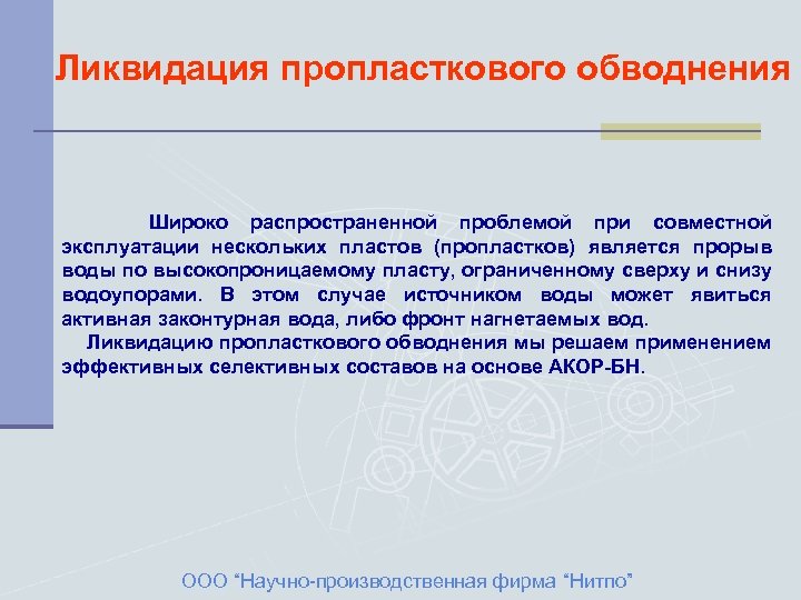 Ликвидация пропласткового обводнения Широко распространенной проблемой при совместной эксплуатации нескольких пластов (пропластков) является прорыв