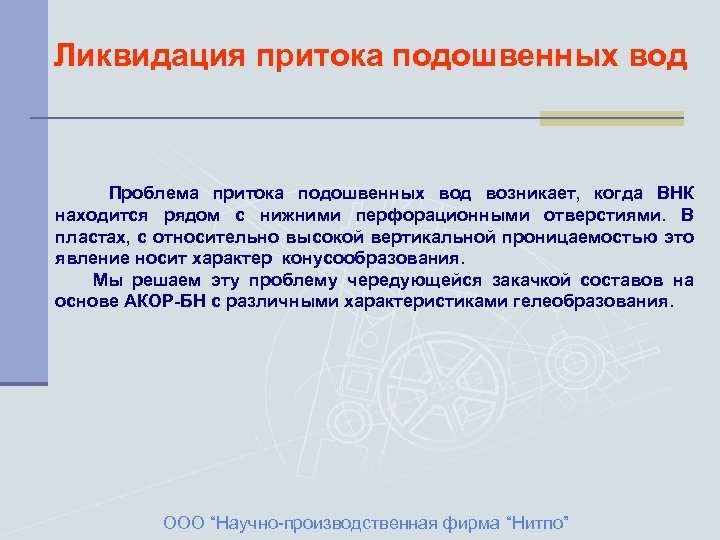 Ликвидация притока подошвенных вод Проблема притока подошвенных вод возникает, когда ВНК находится рядом с