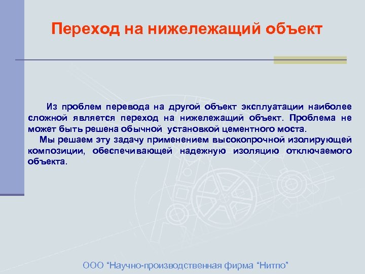 Переход на нижележащий объект Из проблем перевода на другой объект эксплуатации наиболее сложной является