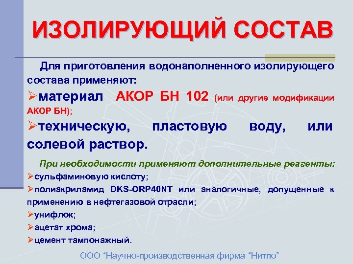 ИЗОЛИРУЮЩИЙ СОСТАВ Для приготовления водонаполненного изолирующего состава применяют: Øматериал АКОР БН 102 (или другие