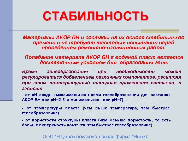 СТАБИЛЬНОСТЬ Материалы АКОР БН и составы на их основе стабильны во времени и не