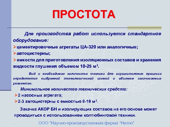 ПРОСТОТА Для производства работ используется стандартное оборудование: Øцементировочные агрегаты ЦА-320 или аналогичные; Øавтоцистерны; Øемкости