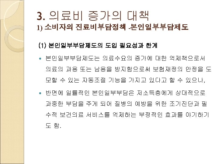 3. 의료비 증가의 대책 1) 소비자의 진료비부담정책 본인일부부담제도 (1) 본인일부부담제도의 도입 필요성과 한계 본인일부부담제도는