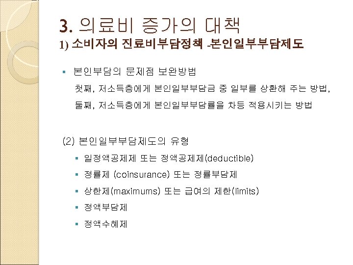 3. 의료비 증가의 대책 1) 소비자의 진료비부담정책 본인일부부담제도 § 본인부담의 문제점 보완방법 첫째, 저소득층에게