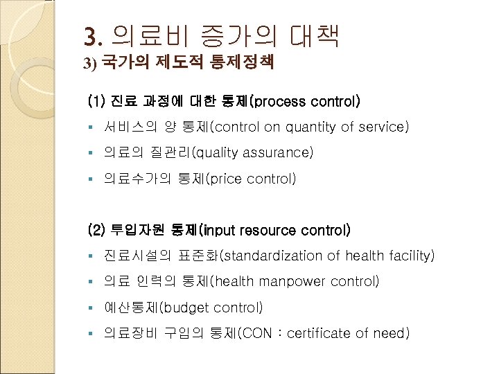 3. 의료비 증가의 대책 3) 국가의 제도적 통제정책 (1) 진료 과정에 대한 통제(process control)