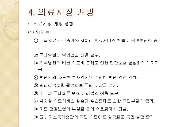 4. 의료시장 개방 § 의료시장 개방 영향 (1) 역기능 ① 고급의료 수요증가와 사치성 의료서비스
