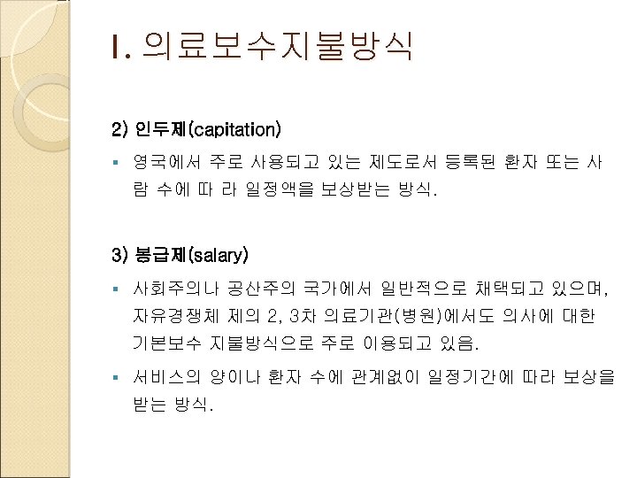 1. 의료보수지불방식 2) 인두제(capitation) § 영국에서 주로 사용되고 있는 제도로서 등록된 환자 또는 사
