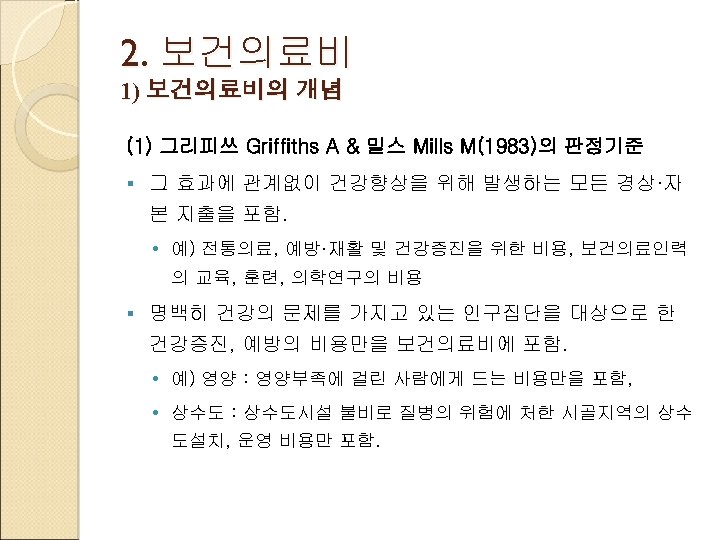 2. 보건의료비 1) 보건의료비의 개념 (1) 그리피쓰 Griffiths A & 밀스 Mills M(1983)의 판정기준