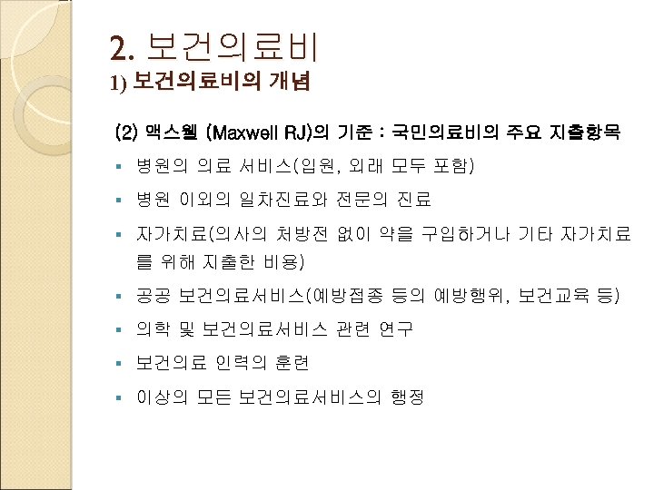 2. 보건의료비 1) 보건의료비의 개념 (2) 맥스웰 (Maxwell RJ)의 기준 : 국민의료비의 주요 지출항목