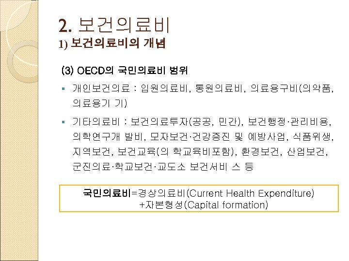 2. 보건의료비 1) 보건의료비의 개념 (3) OECD의 국민의료비 범위 § 개인보건의료 : 입원의료비, 통원의료비,