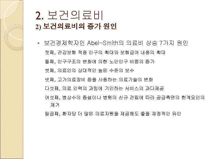 2. 보건의료비 2) 보건의료비의 증가 원인 § 보건경제학자인 Abel-Smith의 의료비 상승 7가지 원인 첫째,