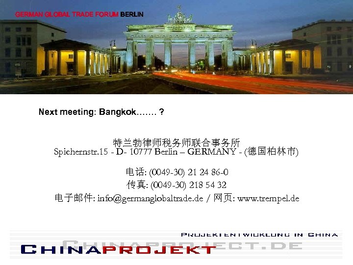 GERMAN GLOBAL TRADE FORUM BERLIN Next meeting: Bangkok……. ? 特兰勃律师税务师联合事务所 Spichernstr. 15 - D-