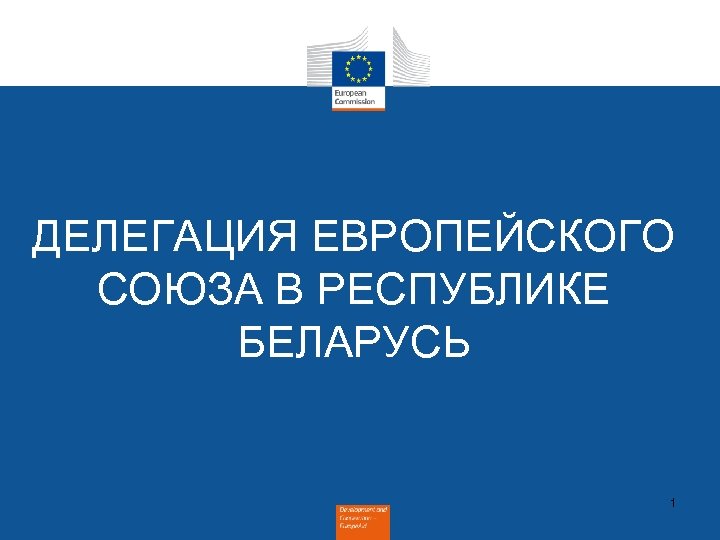 ДЕЛЕГАЦИЯ ЕВРОПЕЙСКОГО СОЮЗА В РЕСПУБЛИКЕ БЕЛАРУСЬ 1 