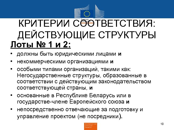 КРИТЕРИИ СООТВЕТСТВИЯ: ДЕЙСТВУЮЩИЕ СТРУКТУРЫ Лоты № 1 и 2: • должны быть юридическими лицами