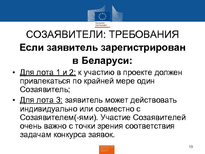 СОЗАЯВИТЕЛИ: ТРЕБОВАНИЯ Если заявитель зарегистрирован в Беларуси: • Для лота 1 и 2: к