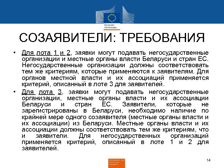 СОЗАЯВИТЕЛИ: ТРЕБОВАНИЯ • Для лота 1 и 2, заявки могут подавать негосударственные организации и