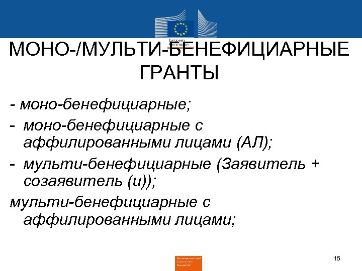 МОНО-/МУЛЬТИ-БЕНЕФИЦИАРНЫЕ ГРАНТЫ - моно-бенефициарные; - моно-бенефициарные с аффилированными лицами (АЛ); - мульти-бенефициарные (Заявитель +