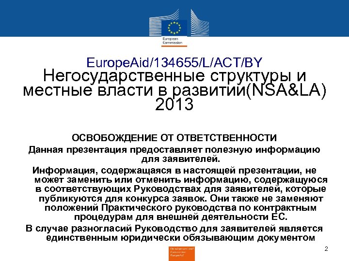 Europe. Aid/134655/L/ACT/BY Негосударственные структуры и местные власти в развитии(NSA&LA) 2013 ОСВОБОЖДЕНИЕ ОТ ОТВЕТСТВЕННОСТИ Данная
