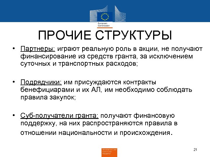 ПРОЧИЕ СТРУКТУРЫ • Партнеры: играют реальную роль в акции, не получают финансирование из средств