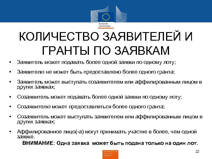 КОЛИЧЕСТВО ЗАЯВИТЕЛЕЙ И ГРАНТЫ ПО ЗАЯВКАМ • Заявитель может подавать более одной заявки по