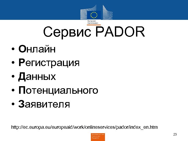 Сервис PADOR • • • Онлайн Регистрация Данных Потенциального Заявителя http: //ec. europa. eu/europeaid/work/onlineservices/pador/index_en.