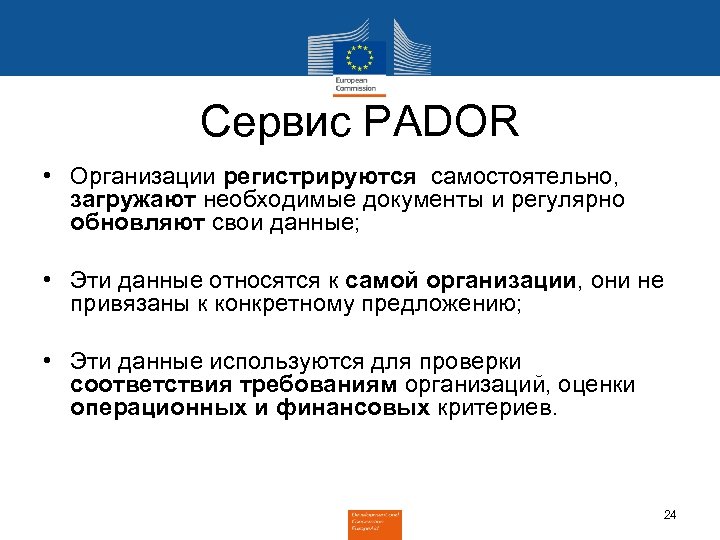 Сервис PADOR • Организации регистрируются самостоятельно, загружают необходимые документы и регулярно обновляют свои данные;