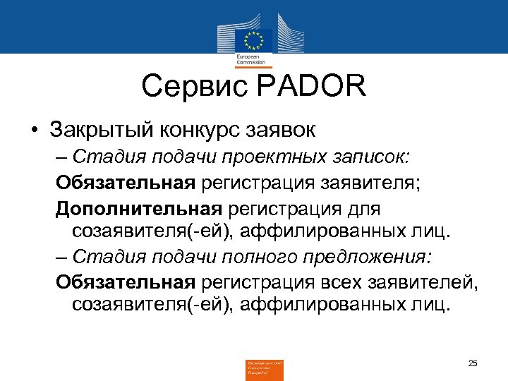Сервис PADOR • Закрытый конкурс заявок – Стадия подачи проектных записок: Обязательная регистрация заявителя;