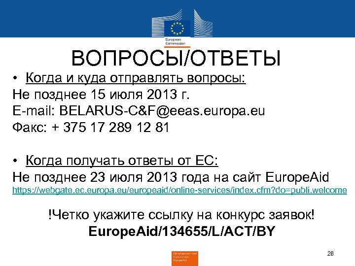 ВОПРОСЫ/ОТВЕТЫ • Когда и куда отправлять вопросы: Не позднее 15 июля 2013 г. E-mail: