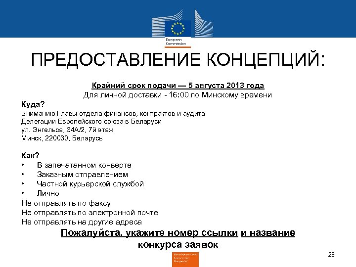 ПРЕДОСТАВЛЕНИЕ КОНЦЕПЦИЙ: Крайний срок подачи — 5 августа 2013 года Для личной доставки -