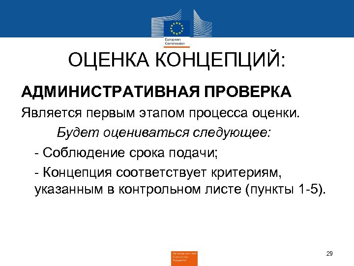 ОЦЕНКА КОНЦЕПЦИЙ: АДМИНИСТРАТИВНАЯ ПРОВЕРКА Является первым этапом процесса оценки. Будет оцениваться следующее: - Соблюдение