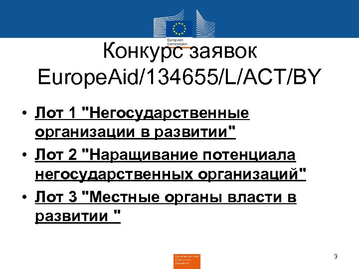 Конкурс заявок Europe. Aid/134655/L/ACT/BY • Лот 1 "Негосударственные организации в развитии" • Лот 2