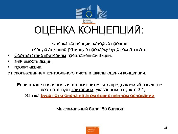 ОЦЕНКА КОНЦЕПЦИЙ: Оценка концепций, которые прошли первую административную проверку будет охватывать: • Соответствие критериям