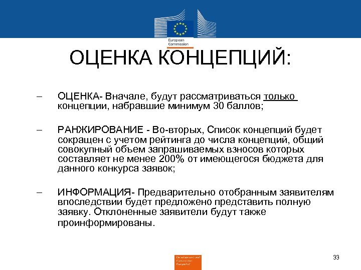 ОЦЕНКА КОНЦЕПЦИЙ: – – – ОЦЕНКА- Вначале, будут рассматриваться только концепции, набравшие минимум 30