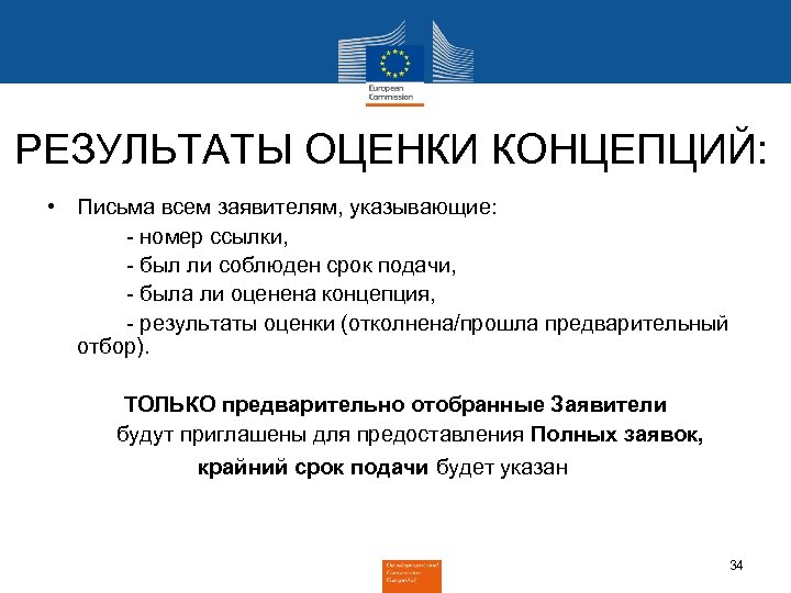 РЕЗУЛЬТАТЫ ОЦЕНКИ КОНЦЕПЦИЙ: • Письма всем заявителям, указывающие: - номер ссылки, - был ли