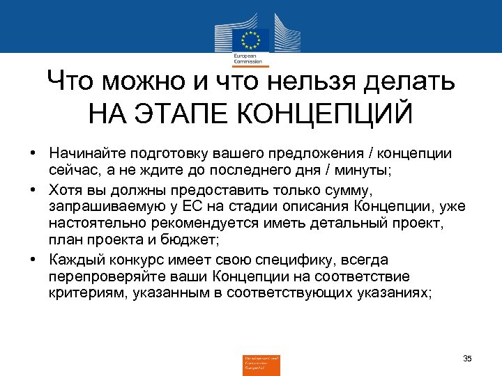 Что можно и что нельзя делать НА ЭТАПЕ КОНЦЕПЦИЙ • Начинайте подготовку вашего предложения