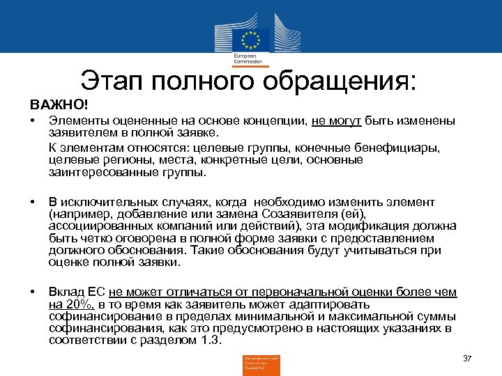 Этап полного обращения: ВАЖНО! • Элементы оцененные на основе концепции, не могут быть изменены