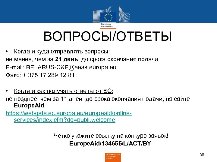 ВОПРОСЫ/ОТВЕТЫ • Когда и куда отправлять вопросы: не менее, чем за 21 день до