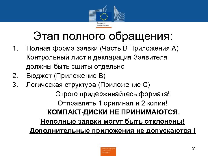 Этап полного обращения: 1. Полная форма заявки (Часть B Приложения A) Контрольный лист и