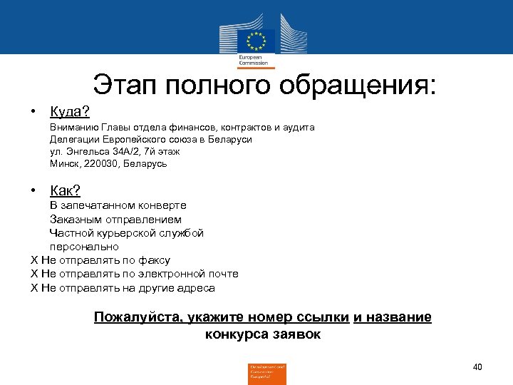 Этап полного обращения: • Куда? Вниманию Главы отдела финансов, контрактов и аудита Делегации Европейского