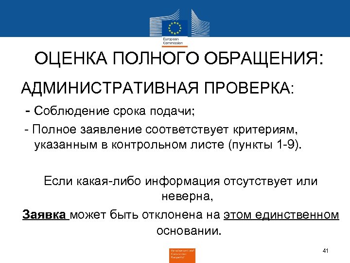 ОЦЕНКА ПОЛНОГО ОБРАЩЕНИЯ: АДМИНИСТРАТИВНАЯ ПРОВЕРКА: - Соблюдение срока подачи; - Полное заявление соответствует критериям,