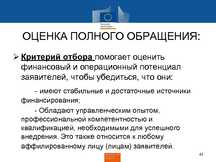 ОЦЕНКА ПОЛНОГО ОБРАЩЕНИЯ: Ø Критерий отбора помогаeт оценить финансовый и операционный потенциал заявителей, чтобы