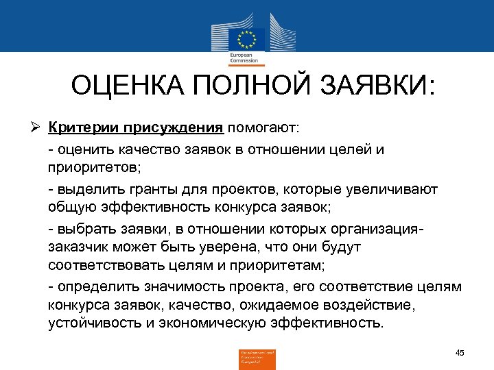 ОЦЕНКА ПОЛНОЙ ЗАЯВКИ: Ø Критерии присуждения помогают: - оценить качество заявок в отношении целей