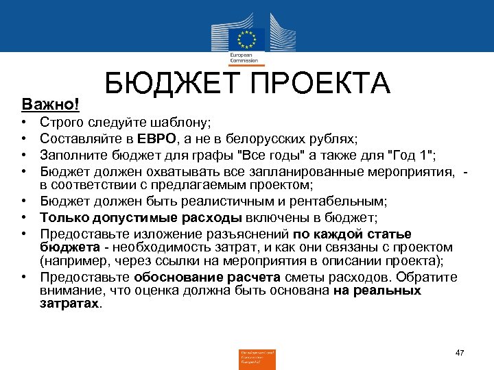 Важно! • • БЮДЖЕТ ПРОЕКТА Строго следуйте шаблону; Составляйте в ЕВРО, а не в