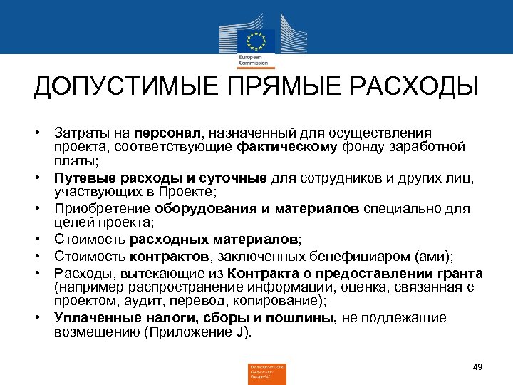 ДОПУСТИМЫЕ ПРЯМЫЕ РАСХОДЫ • Затраты на персонал, назначенный для осуществления проекта, соответствующие фактическому фонду