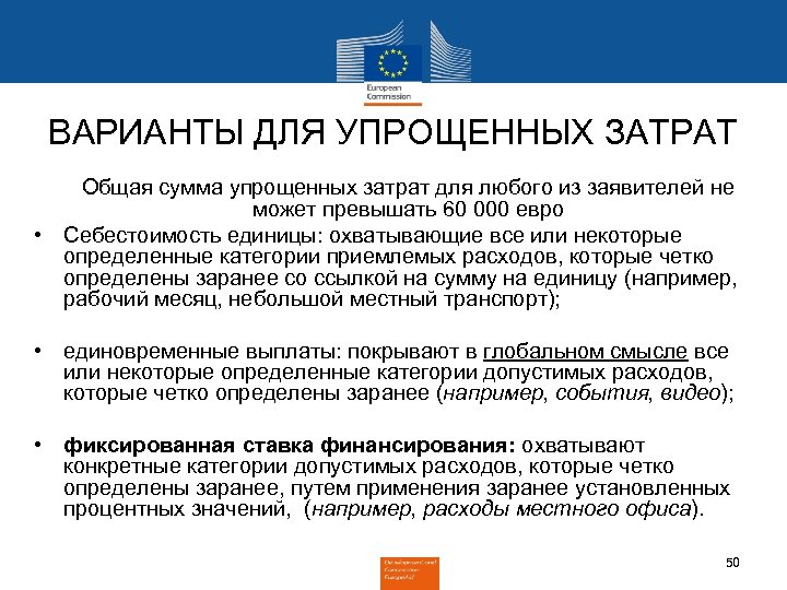 ВАРИАНТЫ ДЛЯ УПРОЩЕННЫХ ЗАТРАТ Общая сумма упрощенных затрат для любого из заявителей не может