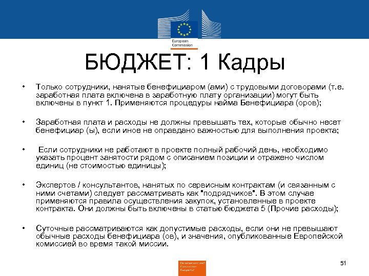 БЮДЖЕТ: 1 Кадры • Только сотрудники, нанятые бенефициаром (ами) с трудовыми договорами (т. е.