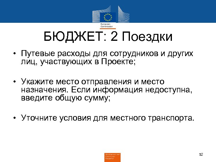 БЮДЖЕТ: 2 Поездки • Путевые расходы для сотрудников и других лиц, участвующих в Проекте;