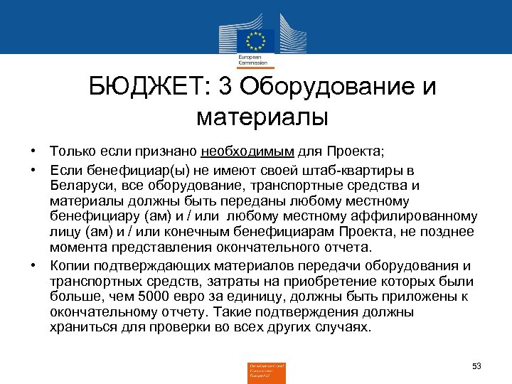 БЮДЖЕТ: 3 Оборудование и материалы • Только если признано необходимым для Проекта; • Если